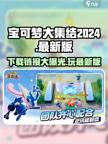 宝可梦大集结2024最新版在哪里玩介绍截图1