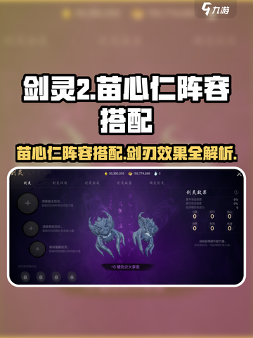 剑灵2🔥苗心仁阵容搭配与剑刃效果全解析！截图1