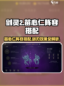 剑灵2🔥苗心仁阵容搭配与剑刃效果全解析！
