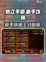 热江手游🔥新手必看！玩转游戏全攻略👇
