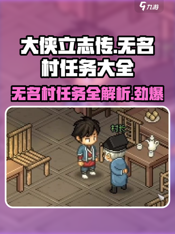 《大侠立志传》无名村任务全攻略🔥超详细解析！截图1
