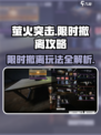 萤火突击限时撤离模式🔥超全攻略来啦！