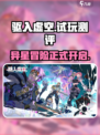 驱入虚空测评💥：试玩体验让你欲罢不能！🎮