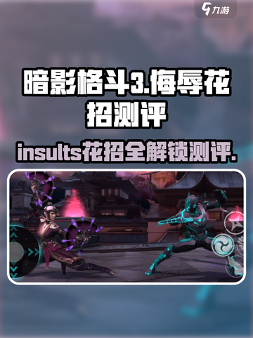暗影格斗3🔥侮辱花招全测评，这样用太解气了！截图1