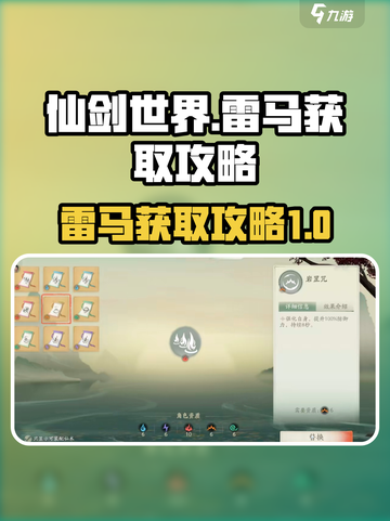 仙剑世界雷马如何获取介绍截图1