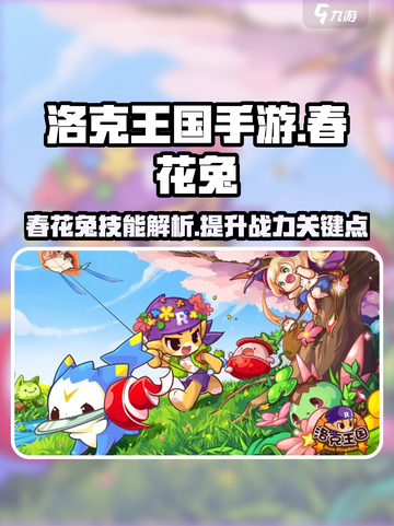 洛克王国手游春花兔怎么样介绍截图1