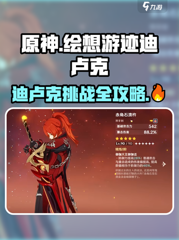 🔥原神迪卢克挑战攻略！绘想游迹全解析✨截图1