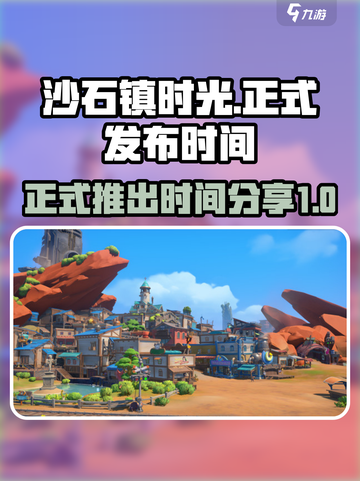 沙石镇时光💥正式推出时间曝光！🔥截图1