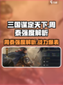 三国谋定天下🔥周泰强度详解，超神还是废柴？