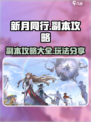 新月同行副本攻略大全介绍
