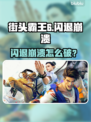 🎮《街头霸王6闪退崩溃？一招解决！》💥