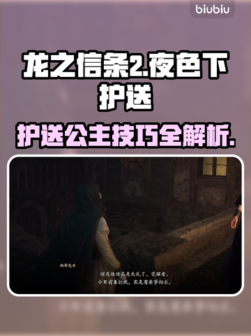 龙之信条2🔥夜色护送兽人公主通关秘籍！截图1