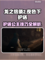 龙之信条2🔥夜色护送兽人公主通关秘籍！