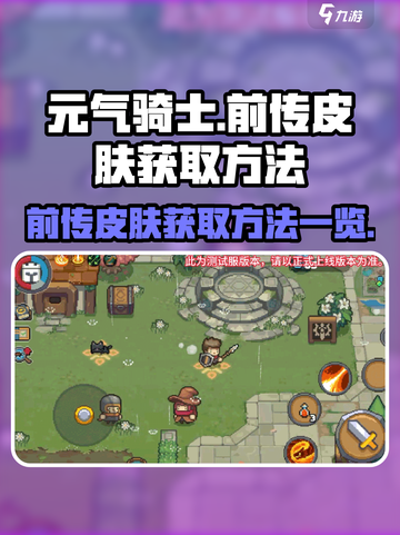 元气骑士前传皮肤如何获取介绍截图1