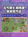 元气骑士前传皮肤如何获取介绍
