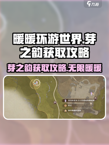 无限暖暖芽之韵获取攻略介绍截图1