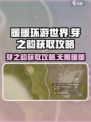 无限暖暖芽之韵获取攻略介绍