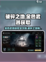 破碎之地金色武器获取攻略介绍