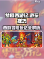 梦回西游记玩法攻略介绍