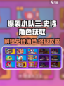 爆裂小队三史诗角色如何获取介绍