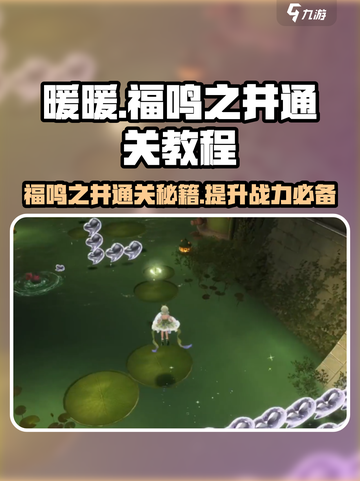 无限暖暖福鸣之井副本怎么过介绍截图1