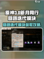 新月同行回路迭代模块有什么用介绍