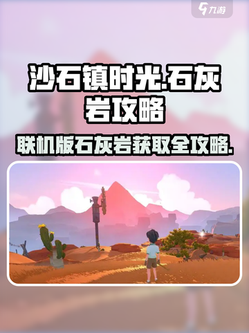 🎮沙石镇时光联机版！石灰岩获取全攻略💥截图1