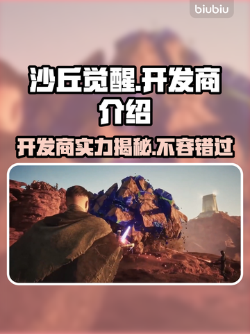 沙丘觉醒开发商竟是它！游戏🔥背后的故事截图1