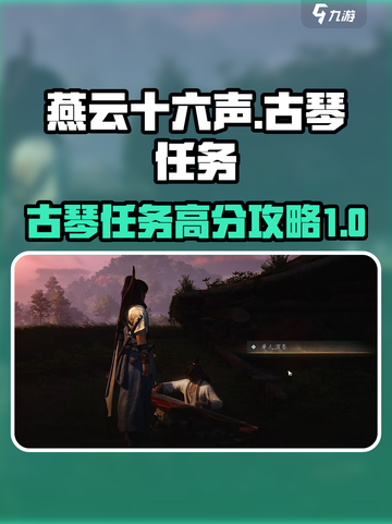 燕云十六声🔥古琴任务高分攻略📌截图1