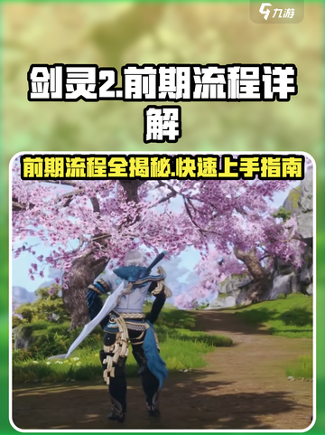 剑灵2手游🔥前期流程全揭秘！新手必看✨截图1