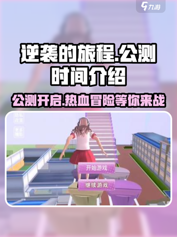 🔥逆袭的旅程公测时间公布！游戏亮点抢先看🎮截图1