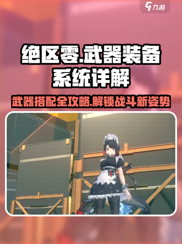 绝区零🔥武器带几个才够用？装备系统全面解析！截图1