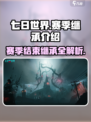 七日世界赛季结束了都保留什么介绍