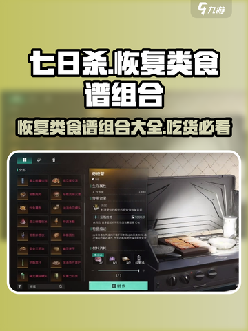 《七日世界》🔥恢复类食谱组合大曝光！ Gameplay必备⚡截图1