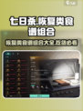 《七日世界》🔥恢复类食谱组合大曝光！ Gameplay必备⚡