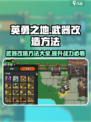 英勇之地改造武器如何进行介绍