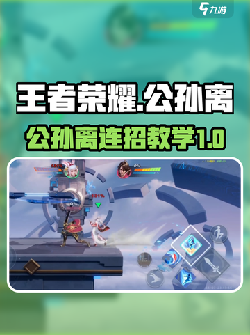 星之破晓公孙离祈雪灵连招介绍截图1