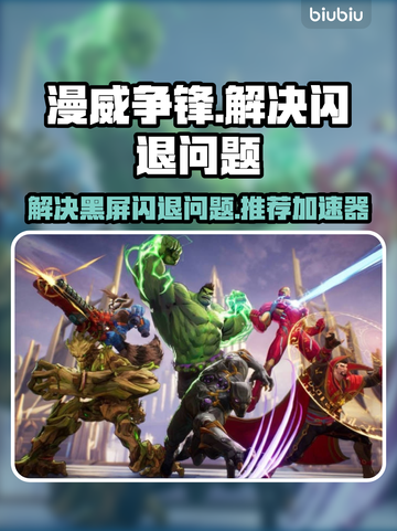 漫威争锋🔥黑屏闪退解决加速器推荐💥截图1