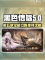 黑色信标第五章宝箱在哪介绍