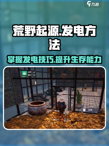 荒野起源发电方法介绍截图1