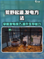 荒野起源发电方法介绍
