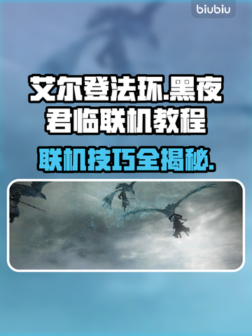 艾尔登法环黑夜君临联机教程🔥黑夜玩法超详细攻略✨截图1