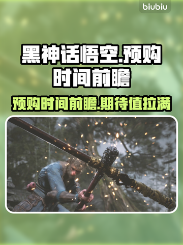 黑神话悟空🔥预购时间曝光，玩家沸腾了！截图1