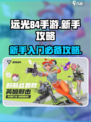 远光84手游新手怎么玩介绍