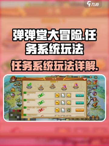 弹弹堂大冒险任务有哪些介绍截图1