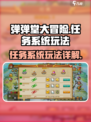 弹弹堂大冒险任务有哪些介绍