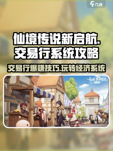 仙境传说新启航💥交易行玩法大揭秘！🔥截图1