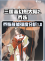 三国志幻想大陆2枭之歌乔姝怎么样介绍