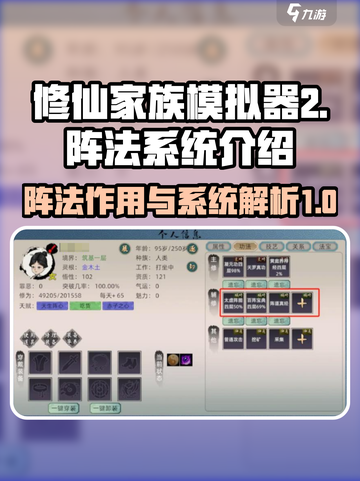 修仙家族模拟器2阵法有什么用介绍截图1