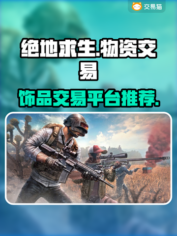绝地求生😎饰品物资交易软件大曝光！🔥截图1